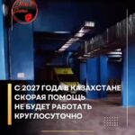 С 2027 года в Казахстане изменятся правила работы скорой медицинской помощи. 
