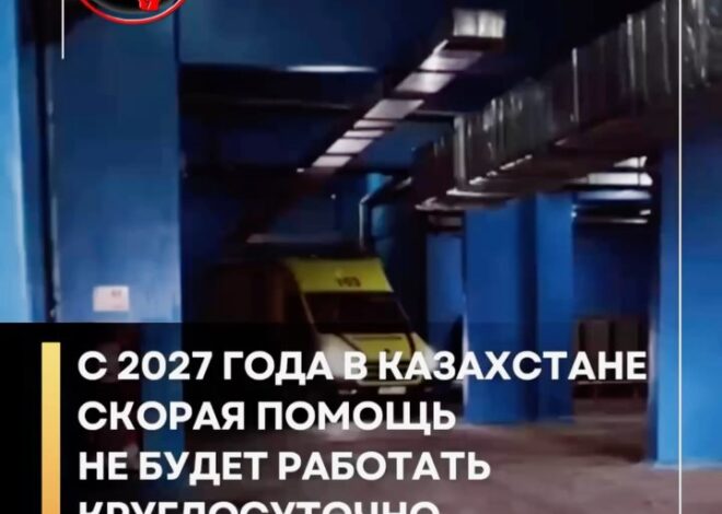 С 2027 года в Казахстане изменятся правила работы скорой медицинской помощи. 