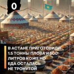 В Астане приготовили 1,5 тонны плова и 500 литров коже но еда осталась не тронутой
