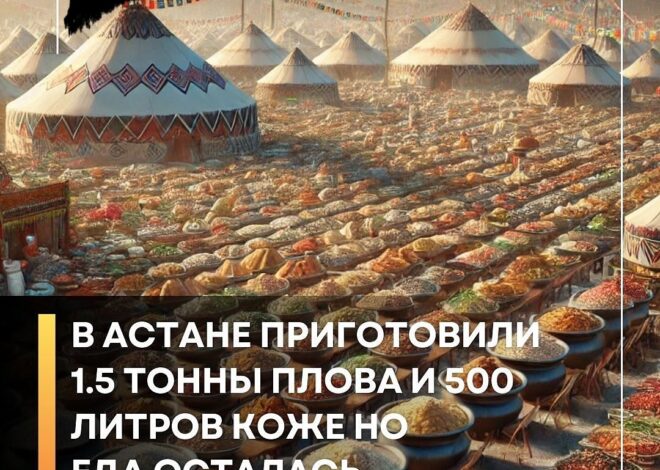 В Астане приготовили 1,5 тонны плова и 500 литров коже но еда осталась не тронутой