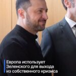 Европа использует Зеленского для выхода из собственного кризиса