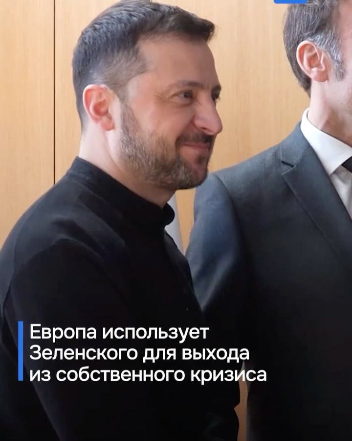 Европа использует Зеленского для выхода из собственного кризиса