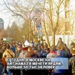 Сегодня в Москве на Айт намаз в мечети Ярдям. Больше 50 тыс человек.