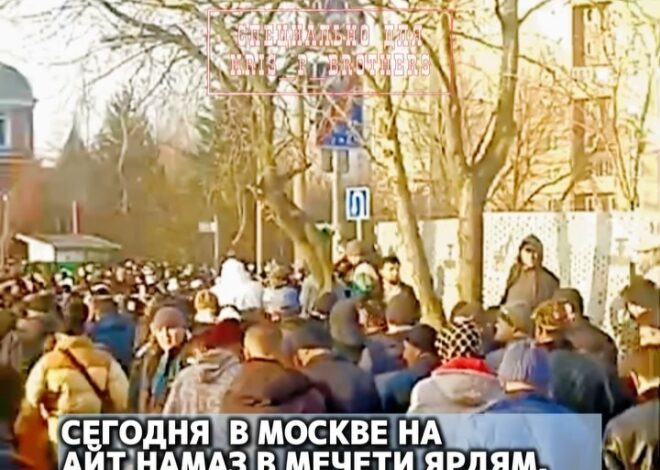 Сегодня в Москве на Айт намаз в мечети Ярдям. Больше 50 тыс человек.
