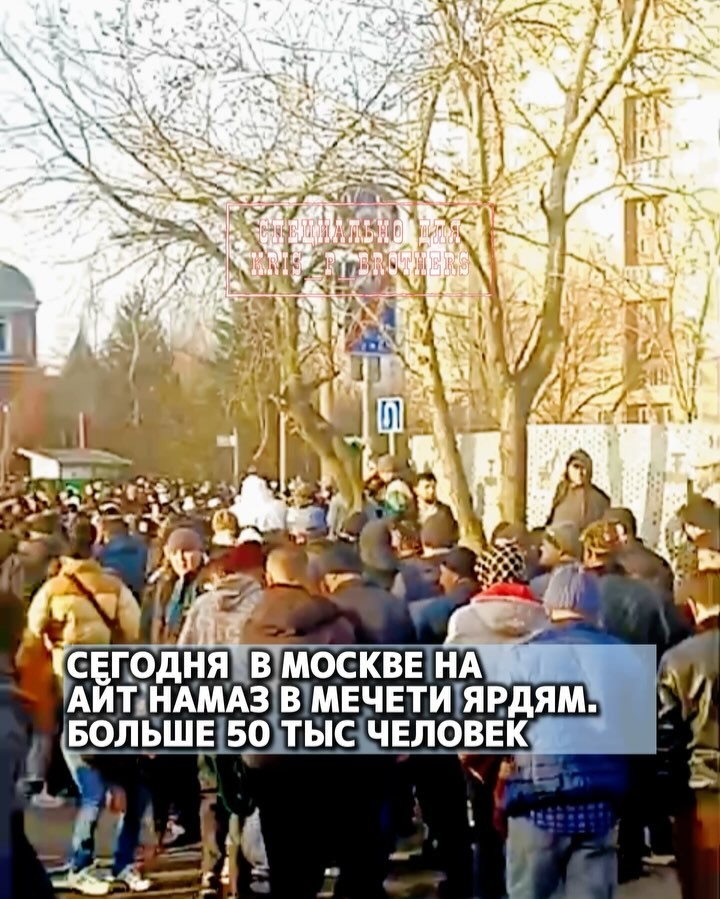 Сегодня в Москве на Айт намаз в мечети Ярдям. Больше 50 тыс человек.