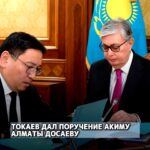 Токаев дал поручение акиму Алматы Досаеву