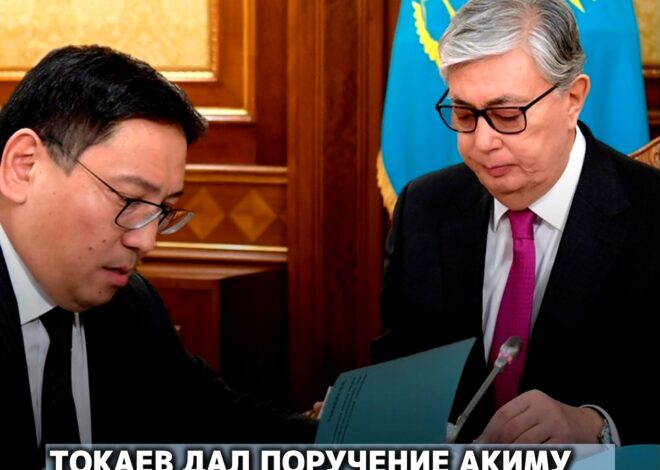 Токаев дал поручение акиму Алматы Досаеву