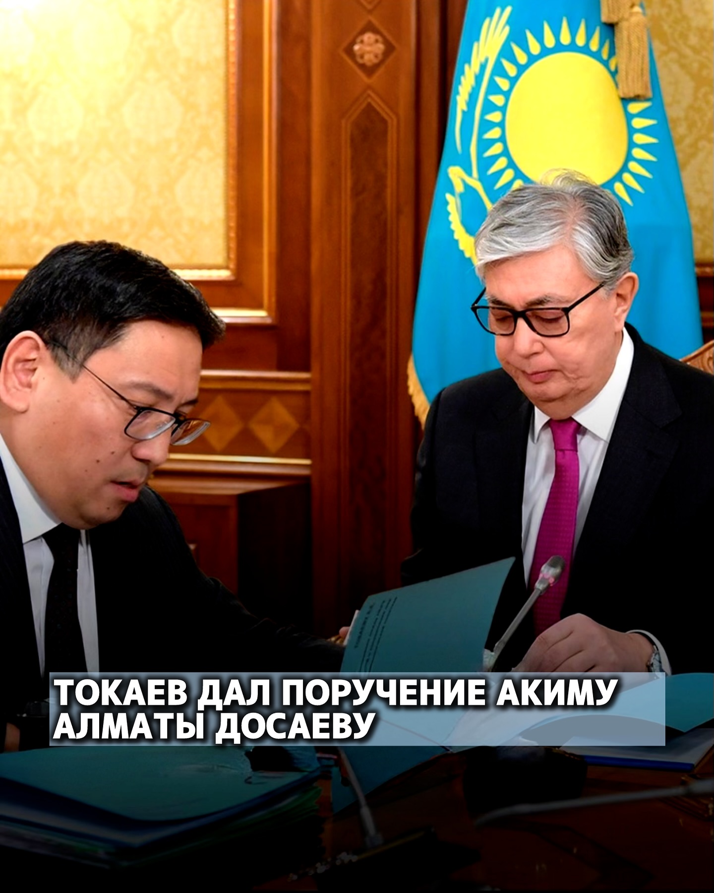 Токаев дал поручение акиму Алматы Досаеву