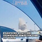 В Бангкоке и Паттайе произошло землетрясение