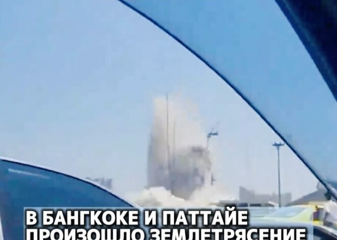 В Бангкоке и Паттайе произошло землетрясение