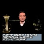 «Портрет недели» с Артуром Платоновым: Казахстан — курс на созидание