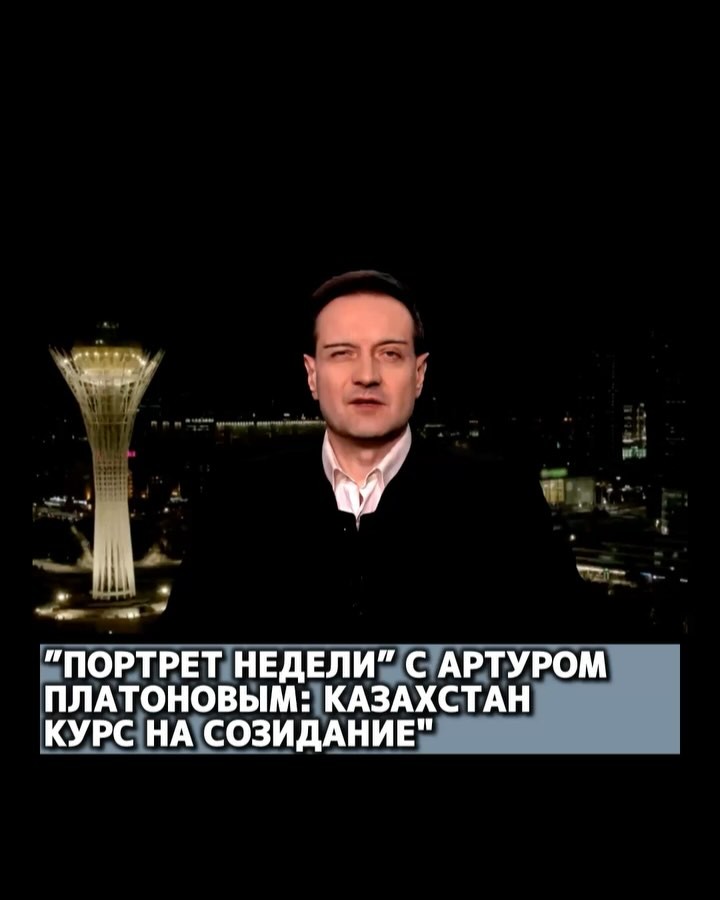 «Портрет недели» с Артуром Платоновым: Казахстан — курс на созидание