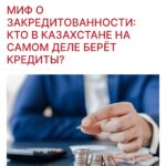Миф о закредитованоости: кто в Казахстане на самом деле берёт кредиты?