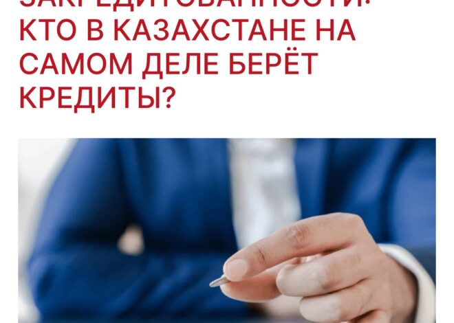 Миф о закредитованоости: кто в Казахстане на самом деле берёт кредиты?