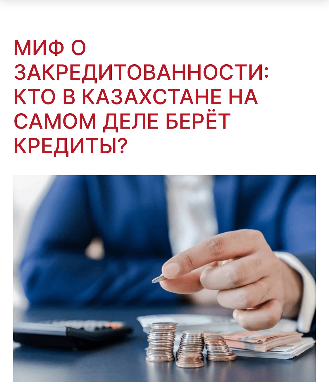Миф о закредитованоости: кто в Казахстане на самом деле берёт кредиты?