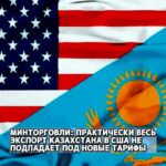 Минторговли: практически весь экспорт Казахстана в США не попадает под новые тарифы