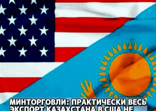 Минторговли: практически весь экспорт Казахстана в США не попадает под новые тарифы