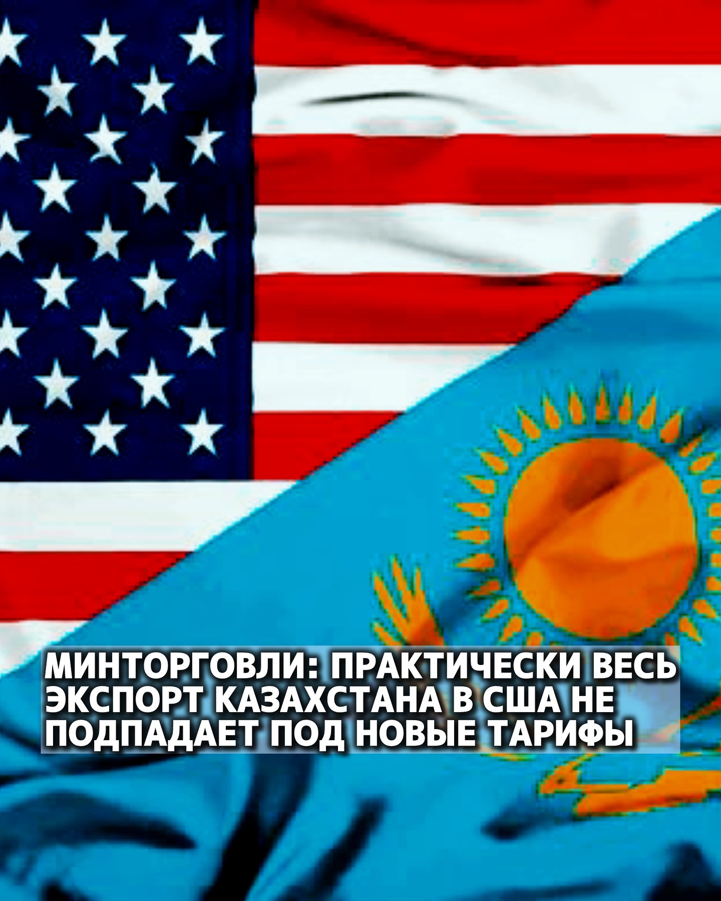 Минторговли: практически весь экспорт Казахстана в США не попадает под новые тарифы