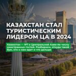 Казахстан — туристический лидер в Центральной Азии