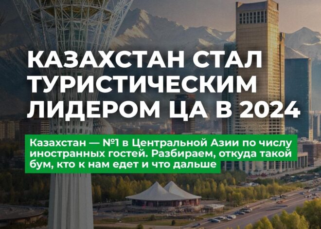 Казахстан — туристический лидер в Центральной Азии