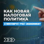 Справедливые налоги – сильная экономика Новая налоговая реформа поможет бизнесу развиваться и создавать рабочие места. Р…
