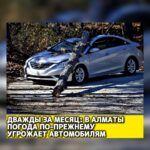 Дважды за месяц: в Алматы погода по-прежнему угрожает автомобилям Не прошло и месяца с тех пор, как 28 апреля сильный ур…