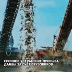 Срочное устранение прорыва дамбы в Китае с помощью грузовиков, — местные СМИ. 5 июля прорвало дамбу недалеко от китайско…
