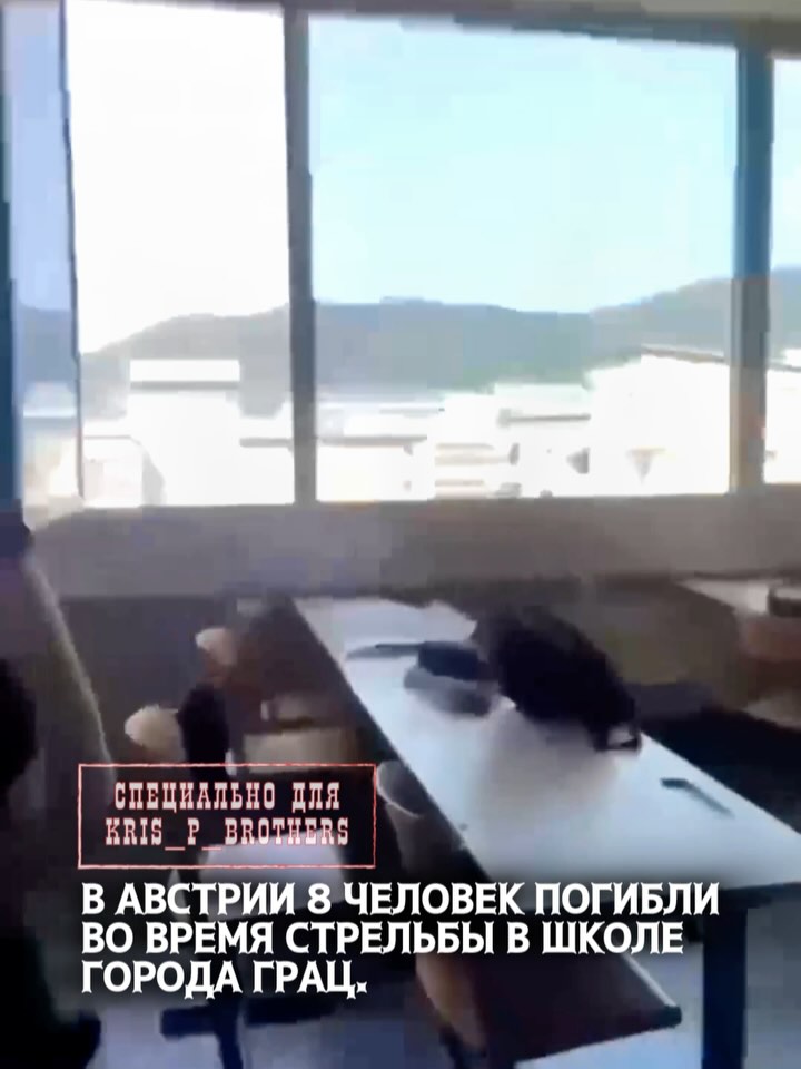 В Австрии 8 человек погибли во время стрельбы в школе города Грац. В австрийском городе Грац сегодня утром произошла стр…