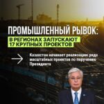 Индустриальный рывок: в Казахстане запускают 17 крупных проектов В ряде регионов страны стартует реализация масштабных п…