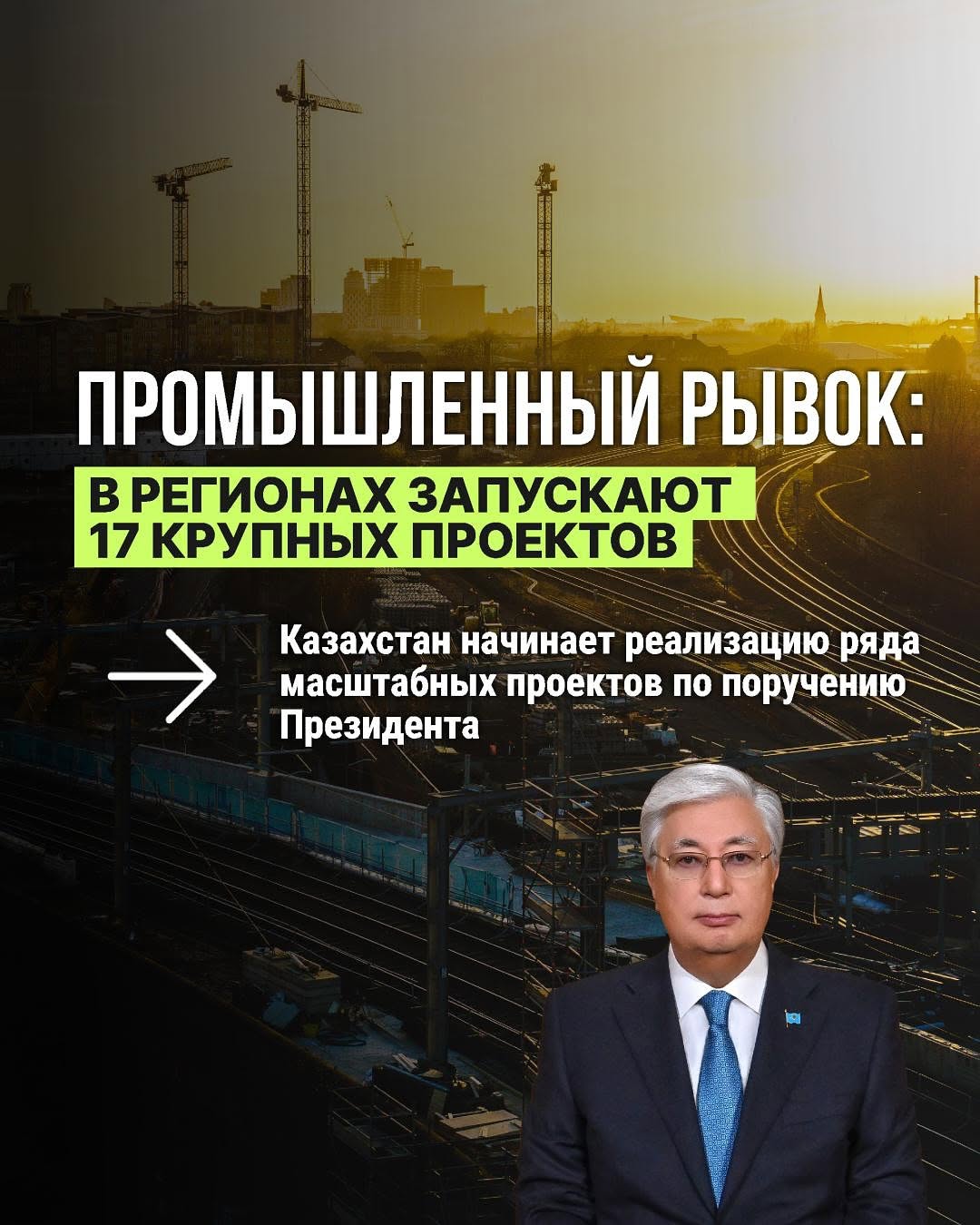 Индустриальный рывок: в Казахстане запускают 17 крупных проектов В ряде регионов страны стартует реализация масштабных п…