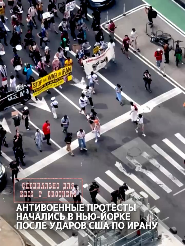 Антивоенные протесты начались в Нью-Йорке после ударов США по Ирану, — NBC. Митинги, по данным NBC, мирно проходят на Та…