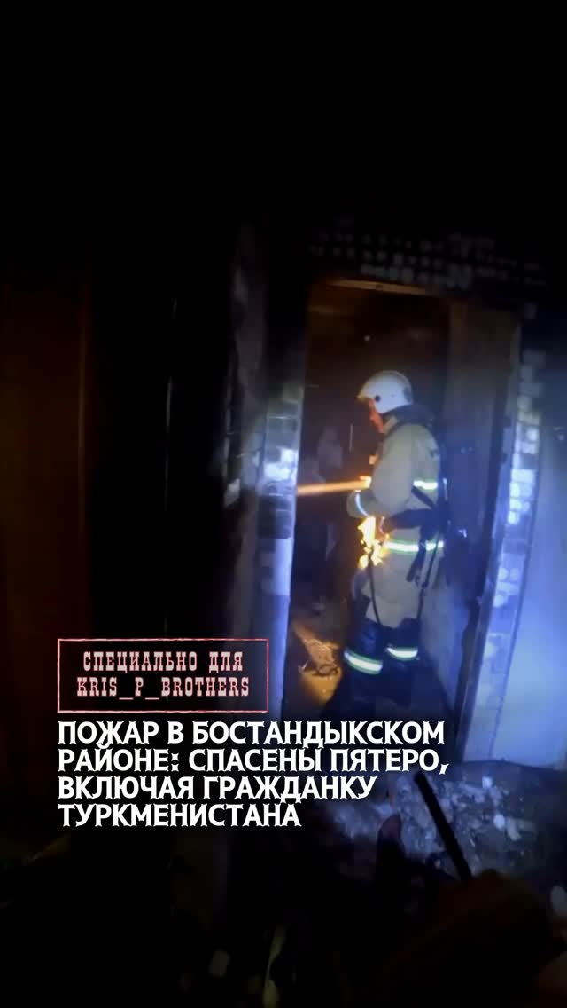 *🔥 Пожар в Бостандыкском районе: спасены пятеро, включая гражданку Туркменистана* 17 июня 2025 года в 14:47 на пульт 10…