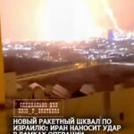 Новый ракетный шквал по Израилю: Иран наносит удар в рамках операции «Правдивое обещание». Иран под утро начал новый эта…