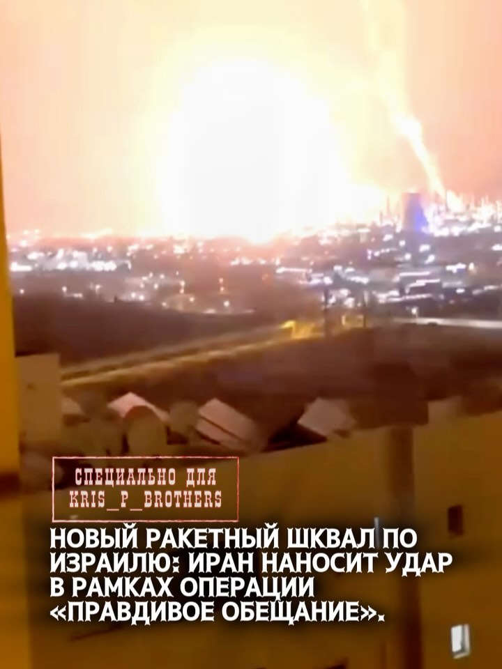 Новый ракетный шквал по Израилю: Иран наносит удар в рамках операции «Правдивое обещание». Иран под утро начал новый эта…