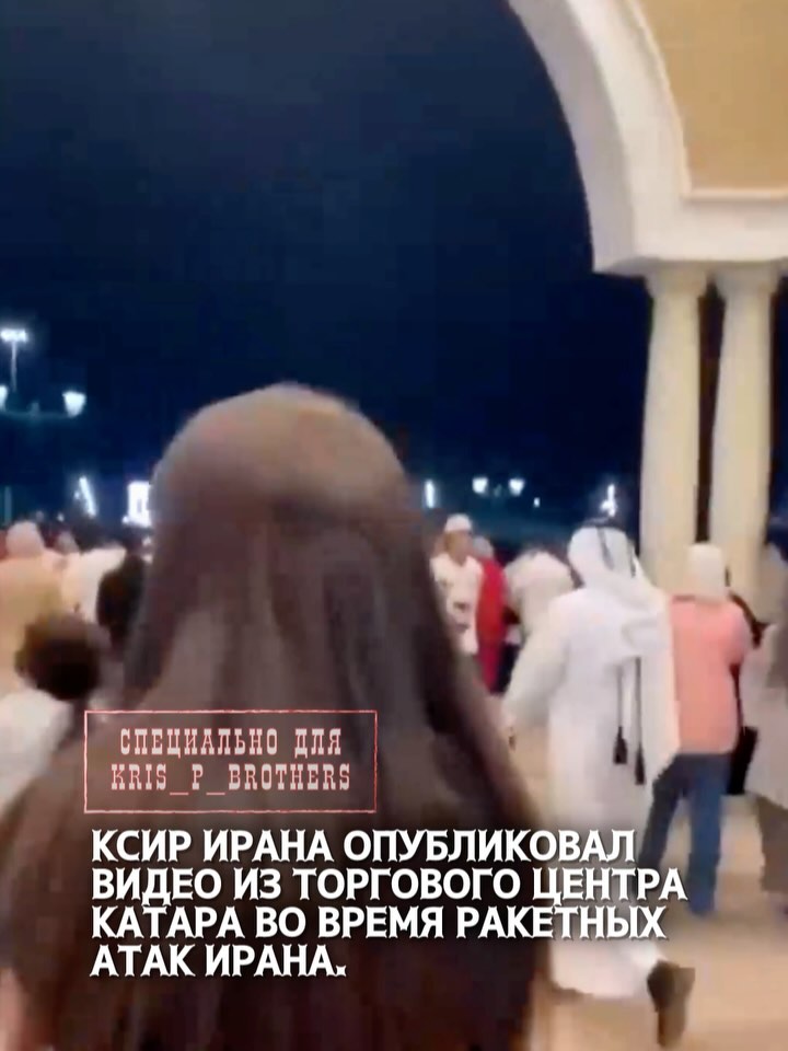 Паника среди посетителей ТЦ в Дохе во время иранской атаки на военную базу США в Катаре.