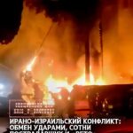 Ирано-израильский конфликт: обмен ударами, сотни пострадавших и «вето» Трампа — новости к этому часу ▪️ Армия обороны Из…