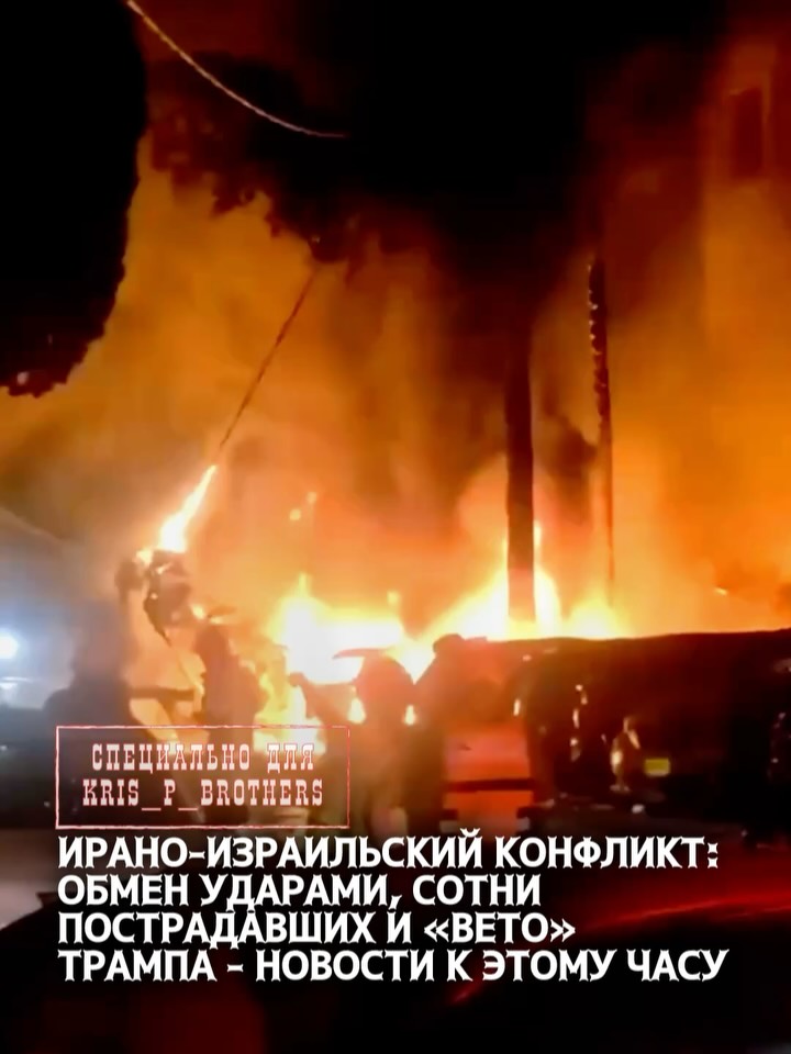 Ирано-израильский конфликт: обмен ударами, сотни пострадавших и «вето» Трампа — новости к этому часу ▪️ Армия обороны Из…
