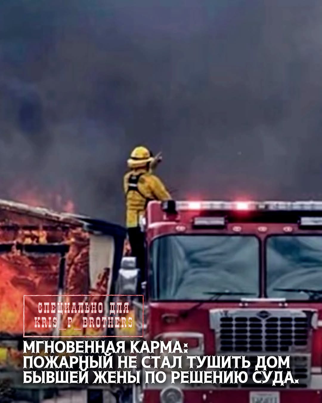 Мгновенная карма! Правильно поступил пожарный?