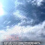 Китай способен производить до 700 000 FPV-дронов в месяц в условиях войны⚠️☝️ 💬 По данным СМИ, Китай уже сейчас обладае…
