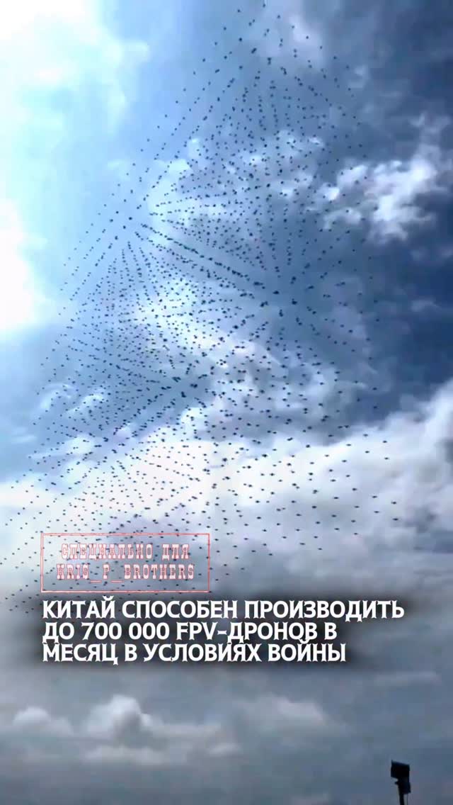 Китай способен производить до 700 000 FPV-дронов в месяц в условиях войны⚠️☝️ 💬 По данным СМИ, Китай уже сейчас обладае…