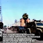 Лос-Анджелесе вспыхнули массовые протесты, вызванные планами по выдворению нелегальных мигрантов из Калифорнии, нескольк…
