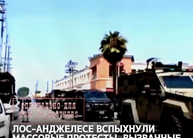 Лос-Анджелесе вспыхнули массовые протесты, вызванные планами по выдворению нелегальных мигрантов из Калифорнии, нескольк…
