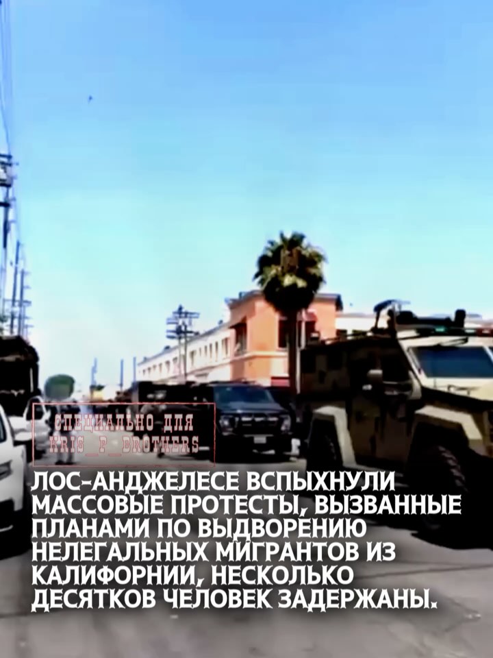 Лос-Анджелесе вспыхнули массовые протесты, вызванные планами по выдворению нелегальных мигрантов из Калифорнии, нескольк…