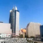 Иран нанес новый удар по северу Израиля, сообщается о взрывах в центре Хайфы. Израильский 9 канал сообщает, о минимум 4 …