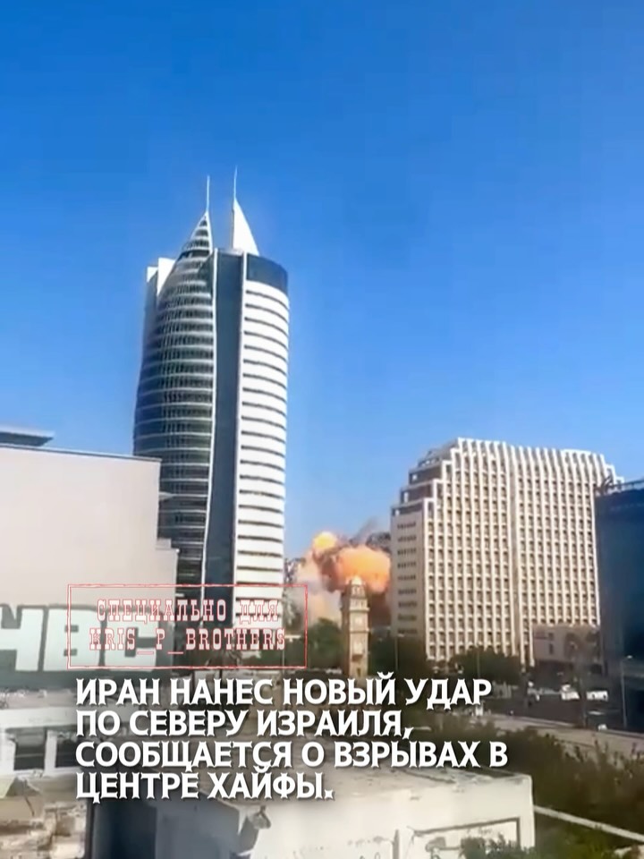 Иран нанес новый удар по северу Израиля, сообщается о взрывах в центре Хайфы. Израильский 9 канал сообщает, о минимум 4 …