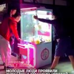 Когда очень хочется игрушку: молодые люди «сломали систему» игрового автомата Ночью группа молодых людей провернула нест…