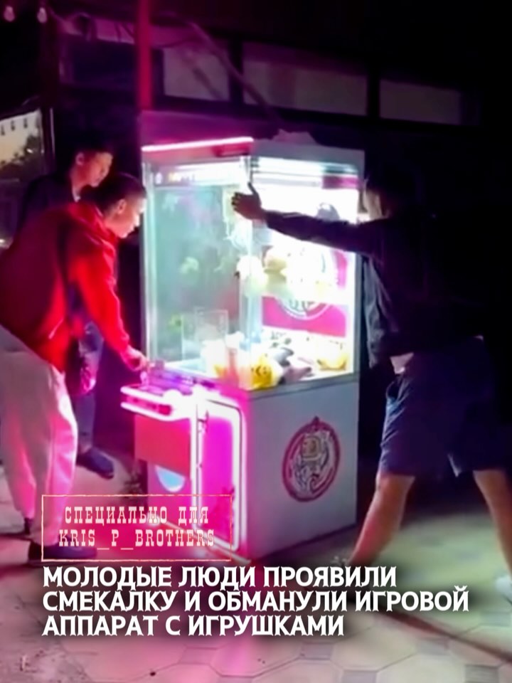 Когда очень хочется игрушку: молодые люди «сломали систему» игрового автомата Ночью группа молодых людей провернула нест…