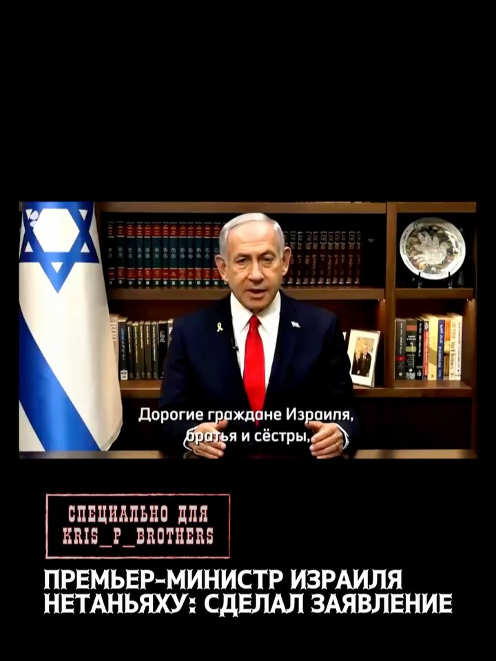 Премьер-министр Израиля Нетаньяху: «Президент Трамп — отважный лидер свободного мира. Он выдающийся друг Израиля, друг, …