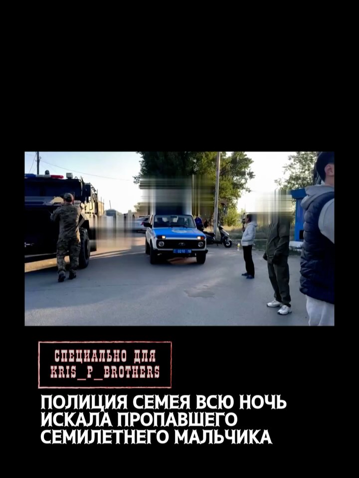 Полиция Семея всю ночь искала пропавшего семилетнего мальчика Амангали Бекболат ушел из дома 21 июня и не вернулся. В по…