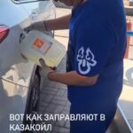 Вот как заправляют в Казакойл🤦🏽‍♂️